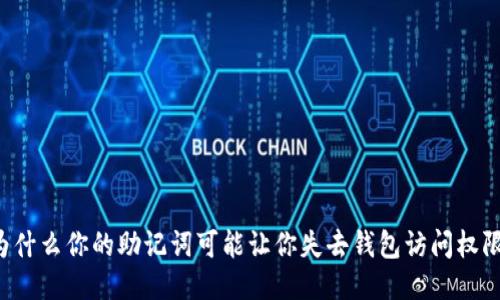 为什么你的助记词可能让你失去钱包访问权限？