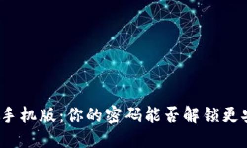 小狐狸钱包手机版：你的密码能否解锁更安全的未来？