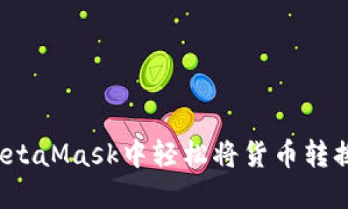 如何在MetaMask中轻松将货币转换为代币？