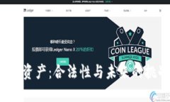 数字资产：合法性与未来的挑战！