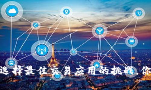 在虚拟币世界中，选择最佳交易应用的挑战，你准备好迎接了吗？
