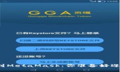 从欧易提币到MetaMask：你准备好迎接挑战了吗？