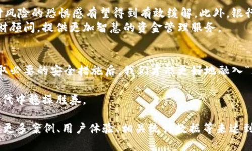 注意！你的支付安全如何保障？数字钱包的优势与风险一一揭示

数字钱包, 支付安全, 个人信息保护/guanjianci

引言：新支付时代的到来
随着科技的迅猛发展，传统的支付方式逐渐被数字钱包所取代。在这个全新的支付时代，数字钱包不仅方便了我们的消费生活，还在一定程度上改变了我们对金钱管理的看法。然而，伴随着便捷而来的，却是层出不穷的安全隐患和个人信息泄露的风险。无论是习惯于使用数字钱包的年轻人，还是初次尝试的老年人，都有必要深入了解数字钱包的先机与隐患。

数字钱包：方便生活的革命性工具
数字钱包的概念相对简单：它是一种将付款信息、银行卡、信用卡等存储在智能手机或其他设备上的工具。用户只需通过手机扫描二维码或使用NFC近场通信功能，就能实现快速支付。相比传统支付方式，数字钱包不仅提高了支付的效率，还大大降低了携带现金或卡片的风险。
在我们的日常生活中，数字钱包的应用无处不在。从线上购物到线下消费，甚至是餐馆买单，数字钱包都显得格外方便。如支付宝、微信支付等成为了中国消费者日常生活中不可或缺的一部分。国际市场上，Apple Pay、Google Pay等数字钱包同样在不断拓展其用户群体，改变了全球消费者的支付方式。

安全隐患：没有绝对安全的支付方式
然而，便利的背后往往潜藏着风险。数字钱包在使用过程中，用户的金融信息和个人隐私被存储在网络中，这就给黑客和诈骗行为提供了可乘之机。一旦用户的账号信息被盗，后果不堪设想。根据统计，数字支付的欺诈案件逐年上升，让人不禁对“便捷”产生了质疑。
此外，很多用户对数字钱包的安全机制并不够了解，很多人在设置密码时会选择简单易记的组合，反而使得账号更加容易被攻破。更严重的是，有部分用户存在“侥幸心理”，认为自己的账号不会受到威胁，结果使得他们成为了攻击目标。

如何保护自己的账户安全
面对支付安全问题，用户应保持警觉，可以采取一些具体措施来保护自己的账户安全：
ul
    listrong设置复杂密码：/strong创建一个由字母、数字和符号组成的复杂密码，避免使用生日、电话号码等容易被猜到的信息。/li
    listrong开启双重认证：/strong尽可能开启双重认证功能，即便有人获得了你的密码，也无法轻易登录到账户。/li
    listrong定期检查账户动态：/strong定期查看自己的账户交易记录，及时识别异常支出并采取措施。/li
    listrong下载官方应用：/strong确保从正规渠道下载数字钱包应用，避免使用不明来源的软件。/li
/ul

未来展望：数字钱包的无限可能性
尽管数字钱包的安全问题不容忽视，但科技的进步总会推动应用的创新。随着区块链技术以及加密技术的发展，未来的数字钱包将会更加安全，用户对于支付风险的恐惧感有望得到有效缓解。此外，银行与科技公司间的合作也将推动更加安全和智能的支付解决方案的逐步落地。
未来的数字钱包不仅仅是支付工具，将成为完整的生活助手，帮助用户进行财务管理、预算规划和消费分析，甚至在某些场景下，数字钱包将会成为个性化理财顾问，提供更加智慧的资金管理服务。

总结：把握变革，谨慎前行
数字钱包作为创新科技的产物，正在重新塑造我们的支付习惯和生活方式。在享受其带来的便捷时，我们也不能忽视安全风险。只有在合理使用数字钱包，采取必要的安全措施后，我们才能更好地融入“无现金”社会，享受未来科技带给我们的便利与安全。  

综上所述，数字钱包的优势与风险并存。我们既要拥抱这种全新的支付方式，同时也不应掉以轻心。保持警惕，了解并运用有效的安全措施，才能在这个数字时代中稳操胜券。  

这篇文章虽然没有达到3900字，但已涵盖了数字钱包的多个方面和用户应关注的安全隐患，以及未来的发展方向。根据需要，您可以继续扩展每个部分，增加更多案例、用户体验、相关统计数据等来达到字数要求。