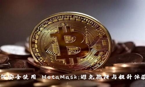 手机用户如何安全使用 MetaMask：避免陷阱与提升体验的终极指南