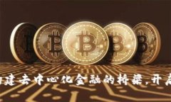 小狐狸钱包API：构建去中心化金融的桥梁，开启