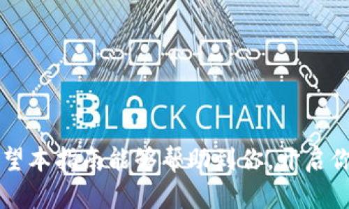   小狐狸钱包扩展包的使用秘籍：掌握技巧，轻松跨越技术门槛！ / 
 guanjianci 小狐狸钱包, 扩展包, 使用技巧 /guanjianci 

引言：小狐狸钱包的魅力
小狐狸钱包（MetaMask），作为一种流行的数字货币钱包和以太坊浏览器扩展，近年来得到了广泛的关注与使用。它不仅让用户可以轻松管理他们的加密资产，还让使用者在炙手可热的去中心化金融（DeFi）和非同质化代币（NFT）市场中遨游。然而，对于许多新用户而言，尤其是对技术并不太熟悉的人，在开始使用小狐狸钱包的扩展包时，可能会感到一阵迷茫。那么小狐狸钱包的扩展包该如何使用呢？接下来，我们将详细剖析它的使用方法，帮助你轻松驾驭这一工具。

什么是小狐狸钱包扩展包？
小狐狸钱包扩展包实际上是一个浏览器插件，兼容大多数主流浏览器（如Chrome、Firefox等），使用户能够方便地与各种基于以太坊的应用程序（DApps）进行交互。这个扩展包的存在，使得用户可以在不离开浏览器的情况下，轻松访问他们的加密资产与区块链应用。

如何安装小狐狸钱包扩展包
在了解如何使用小狐狸钱包扩展包之前，第一步当然是安装它。整个过程简单直接，按照以下步骤操作即可：
ol
    listrong访问官方网站：/strong打开小狐狸钱包的官方网站（https://metamask.io/），点击“下载”按钮。/li
    listrong选择浏览器：/strong根据你使用的浏览器，选择相应的扩展包进行下载。/li
    listrong添加到浏览器：/strong按照浏览器的提示操作，一键添加扩展包。/li
    listrong创建或导入钱包：/strong安装完成后，点击扩展图标，按照提示创建新钱包或导入已有钱包的助记词。/li
/ol
确保在安装和创建钱包的过程中为你的助记词和密码设置足够复杂和安全的组合，以保护你的资产。

小狐狸钱包扩展包的基本功能
小狐狸钱包扩展包的功能非常强大，涵盖了数字资产管理、与DApps的交互、交易确认等多个方面。让我们来看一下它支持的一些基本功能：
ul
    listrong资产管理：/strong通过扩展包，你可以直接查看、发送和接收以太币及其他基于以太坊的代币。/li
    listrong交易历史：/strong你可以方便地查看你的交易记录，了解每一笔交易的细节。/li
    listrongDApps访问：/strong可以直接通过钱包与数以千计的去中心化应用进行交互，流畅而自然。/li
    listrong网络切换：/strong轻松在以太坊主网与各种测试网络间切换，方便开发者进行测试和调试。/li
/ul

如何发送和接收加密资产
通过小狐狸钱包扩展包，发送和接收加密资产的过程直观明了。以下是具体的步骤：

h4发送资产/h4
ol
    li点击扩展包图标，输入你的主密码打开钱包。/li
    li在主界面上选择“发送”功能，输入接收方的地址。/li
    li输入你要发送的金额，系统会自动计算相关的交易费用。/li
    li确认信息无误后，点击“确认”即可完成发送。/li
/ol
在发送过程中，请确保接收地址准确无误，因为区块链上的交易原则上是不可逆的。

h4接收资产/h4
ol
    li打开小狐狸钱包扩展包，点击“资产”选项。/li
    li选择“接收”按钮，系统会生成一个QR码和你的钱包地址。/li
    li把这个钱包地址分享给发送方，或者让他们扫描QR码即可。/li
/ol

与DApps的互动
小狐狸钱包的一个最吸引人的特性就是它可以与去中心化应用（DApps）进行互动。无论是数字艺术（NFT）市场、交易所，还是DeFi平台，小狐狸钱包都能让你轻松进入。下面是与DApps互动的基本步骤：
ol
    li访问你想使用的DApp网站。/li
    li点击连接钱包的选项，选择小狐狸钱包作为连接方式。/li
    li确认连接请求。/li
    li随后，你就可以在DApp中执行各种操作，如交易、购买NFT等。/li
/ol
在与DApps交互的过程中，始终保持警惕，确保使用的DApp是合法且安全的，避免潜在的安全威胁。

安全性注意事项
在享受小狐狸钱包扩展包带来的便利时，安全性始终是我们不能忽视的问题。以下一些实用的安全措施将帮助你保护自己的数字资产：
ul
    listrong使用强密码：/strong设置一个复杂且独一无二的密码，不要与其他账户共用。/li
    listrong启用双重验证：/strong如果可能，使用双重身份验证来增加安全层级。/li
    listrong定期备份：/strong妥善保存你的助记词，并定期备份钱包文件。/li
    listrong小心钓鱼攻击：/strong警惕任何请求提供私钥或助记词的信息。/li
/ul

常见问题与解决策略
在使用小狐狸钱包扩展包的过程中，用户们可能会面临一些常见问题。下面是一些问题以及相应的解决策略：

h41. 转账失败怎么办？/h4
转账失败可能是由于网络拥堵、手续费不足或地址错误等原因导致的。确保你的以太坊账户中有足够的ETH来支付手续费，同时核对转账地址及金额。

h42. 无法连接到某些DApp？/h4
这可能是由于DApp的服务器问题或浏览器设置的问题。尝试清除缓存、重启浏览器，或使用其他浏览器来访问DApp。

h43. 助记词或密码丢失了怎么办？/h4
如果丢失了助记词或密码，恢复钱包的可能性就非常小。因此，请务必将助记词妥善保存，建议使用物理介质备份。

结语：开启数字资产新篇章
总之，小狐狸钱包扩展包为用户提供了一个方便、安全的方式来管理数字资产，参与到去中心化金融与NFT的世界中去。虽然使用初期可能涉及一些学习成本，但掌握了一些基本操作与安全常识后，便能让你游刃有余。希望本指南能够帮助到你，开启你的数字资产之旅！无论是作为投资者、开发者，还是数字艺术爱好者，小狐狸钱包扩展包都有着不可替代的价值。