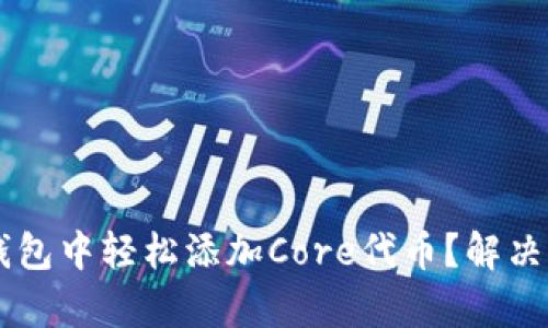 如何在小狐狸钱包中轻松添加Core代币？解决困惑，简单步骤！