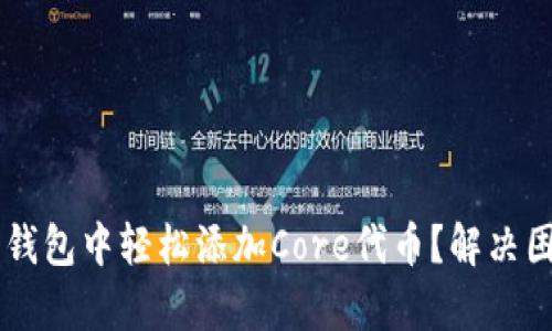 如何在小狐狸钱包中轻松添加Core代币？解决困惑，简单步骤！