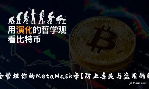 如何安全管理你的MetaMask卡？防止丢失与盗用的终极指南