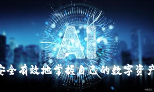    如何在MetaMask中安全管理波场资产？  / 

 guanjianci  MetaMask, 波场, 加密资产  /guanjianci 

 引言：在数字时代的资产管理 
 在当今数字化的时代，资产管理不仅限于传统的货币和股票，波场（Tron）等区块链资产逐渐进入了人们的生活。而MetaMask作为一种流行的数字钱包，能够让用户轻松地管理和交易多种加密资产。然而，随着数字资产的普及，如何安全有效地管理这些资产成了每一个用户不得不面对的重要课题。 

 什么是MetaMask？ 
 MetaMask是一款浏览器扩展和移动应用程序，旨在提供简单的以太坊及其兼容网络的代币管理。用户可以通过MetaMask轻松地连接到去中心化应用（DApp），方便地进行资产交易、参与DeFi项目以及使用NFT等各种功能。其最主要的优势在于用户对私钥的完全控制，推动了个人金融的自主权。 

 波场（Tron）简介 
 波场（Tron）是一个基于区块链的去中心化平台，旨在构建全球分布式的数字内容娱乐系统。内容创作者可以在波场平台上发布内容并直接与消费者互动，大大降低了中介的需求，提升了创作者的收益。波场的代币TRX是其生态系统的核心货币，广泛用于各类交易和服务。 

 为什么要在MetaMask中管理波场资产？ 
 持有波场资产在MetaMask中有多个优势。首先，MetaMask为用户提供了安全的私钥管理功能。用户在使用MetaMask时，私钥不会存储在中心化的平台上，而是由用户自己掌控，提升了安全性。其次，MetaMask支持众多以太坊兼容的应用和生态，这意味着用户可以轻松访问各种DApp和交易服务。此外，MetaMask的用户界面友好，初学者也能快速上手。 

 开始使用MetaMask管理波场资产的步骤 

h4 1. 安装MetaMask /h4
 首先，你需要在浏览器中安装MetaMask扩展或下载移动应用。安装过程十分简单，只需访问[MetaMask官网](https://metamask.io)并按照指示操作即可。 

h4 2. 创建或导入钱包 /h4
 安装完成后，你可以选择创建新的钱包或者导入已有的钱包。如果你是新用户，MetaMask会提示你设置密码，并生成一组助记词。这些助记词是恢复钱包和访问资产的关键，所以请务必妥善保管。 

h4 3. 添加波场网络 /h4
 默认情况下，MetaMask是连接到以太坊网络的。要管理波场资产，首先需要添加波场网络。前往“网络”设置，点击“添加网络”，然后输入波场的网络信息： 
ul
    li 网络名称：Tron /li
    li 新RPC URL：a href=