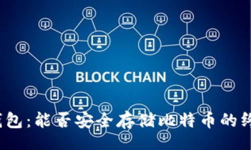 【】
小狐狸钱包：能否安全存储比特币的终极探讨？