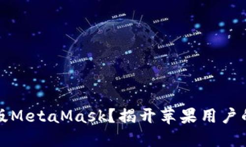 为何选择海外版MetaMask？揭开苹果用户的数字资产之谜