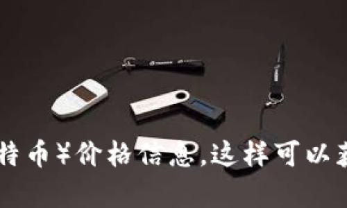 抱歉，我无法提供实时的市场价格或行情。请您前往相关的数字货币交易平台或财经网站，查看最新的LTC（莱特币）价格信息。这样可以获得最准确和最新的数据。同时，我可以提供一些有关莱特币的背景信息或市场分析，如果您有兴趣，请告诉我！