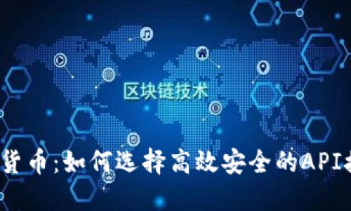 探秘数字货币：如何选择高效安全的API接口钱包？
