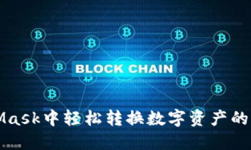 在MetaMask中轻松转换数字资产的终极指南