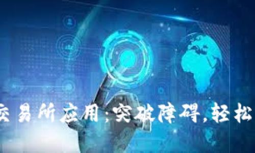 如何下载BitMart交易所应用：突破障碍，轻松掌握数字资产交易！