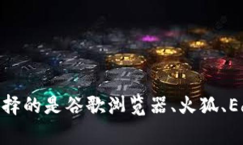  MetaMask：您不可错过的最佳浏览器选择！ / 
 guanjianci MetaMask, 浏览器, 加密货币 /guanjianci 

为什么选择MetaMask？
在当今数字化迅猛发展的时代，越来越多的人开始接触和使用加密货币。这其中，MetaMask作为一个流行的加密钱包和去中心化应用（DApp）浏览器扩展，凭借其用户友好的界面和强大的功能，吸引了大量用户。但是，您可能会问：我该在什么浏览器上使用MetaMask呢？这篇文章将为您详细介绍MetaMask支持的浏览器，以及每种选择的优缺点。

一、MetaMask支持的浏览器概述
MetaMask扩展程序从一开始就支持多种浏览器。下面是一些与MetaMask兼容的主流浏览器：

1. 谷歌浏览器（Google Chrome）
谷歌浏览器是MetaMask最受欢迎的选择之一。由于其市场份额大和用户基数广泛，MetaMask在Chrome上的表现非常出色。您只需在Chrome网上应用店搜索“MetaMask”，就可以轻松下载并进行安装。
Chrome的优势在于其速度和稳定性。 浏览网页时，您可以流畅地访问DApp和使用加密交易服务。然而，有时候由于Chrome的扩展数量庞大，某些功能可能会被其他插件影响。因此，建议您适度管理安装的扩展，以确保MetaMask的正常运行。

2. 火狐浏览器（Mozilla Firefox）
如果您对隐私非常重视，火狐浏览器是一个理想的选择。Firefox也同时支持MetaMask，并且相较于一些其他浏览器，它对用户隐私更为友好。用户可以通过Firefox的设置管理跟踪器和cookie，增强上网的安全性。
火狐的下载和安装过程与Chrome非常类似。您可以在Firefox插件市场搜索MetaMask，然后简单几步就能完成安装。使用火狐的用户通常会称赞其灵活性和高度的自定义选项。

3. 微软Edge浏览器
在微软重新设计了Edge浏览器后，用户体验有了显著提升。Edge与Chrome相似，基于Chromium引擎，因此MetaMask的安装过程与Chrome几乎相同。
Edge的启动速度和兼容性让它成为MetaMask用户的又一个新选择。虽然现在的Edge尚未达到Chrome用户量的高度，但其稳步上升的用户基数和不断的功能使得Edge不容小觑。

4. Safari浏览器
对于苹果设备用户来说，Safari是最合适的选择。尽管MetaMask在Safari上的用户体验不如上述浏览器顺畅，但仍然可以通过App Store下载相关应用，进行钱包管理和DApp访问。
要注意的是，Safari的MetaMask扩展安装过程与上述浏览器略有不同，因此推荐苹果用户在下载前查看官网的具体说明。同时，Safari的高效性能也为用户提供了良好的上网体验。

5. 其他浏览器
除了上述常见的浏览器，MetaMask还支持其他一些较少使用的浏览器，如Brave等。Brave浏览器以其内置的广告拦截和重视隐私的设计受到了一部分用户的青睐。Brave用户可以直接从弹出的提示中添加MetaMask扩展，确保安全的加密交易体验。

如何选择合适的浏览器？
在选择浏览器时，您不妨考虑以下几个因素：
ul
listrong用户习惯：/strong哪款浏览器您最习惯使用？ MetaMask的每个扩展在不同浏览器上的表现都可能有所差异，因此选择您熟悉和习惯的浏览器会更让您安心。/li
listrong隐私和安全：/strong如果您使用加密货币涉及多个账户或敏感交易，您可能更倾向于使用更注重个人隐私的浏览器，如火狐或Brave。/li
listrong扩展管理：/strong考虑到您的插件需求，如果您需要大量扩展，Chrome可能是更好的选择，但同样要注意扩展之间的冲突。/li
/ul

MetaMask的功能和优势
选择合适的浏览器后，您还需要了解如何充分发挥MetaMask的功能。MetaMask不仅可以让您存储和发送加密货币，还能够让您轻松访问去中心化应用程序。
以下是MetaMask的一些独特功能：
ul
listrong钱包管理：/strongMetaMask能够支持多种加密资产，并允许用户创建多个钱包地址，方便管理。/li
listrongDApp访问：/strong通过MetaMask，用户可以直接从浏览器访问各种去中心化应用，如去中心化金融（DeFi）平台、NFT市场等。/li
listrong网络切换：/strongMetaMask在不同区块链之间切换的能力非常受用户欢迎，您可以方便地在以太坊主网和各类测试网之间切换。/li
/ul

总结
MetaMask作为一个功能强大的加密钱包和DApp浏览器扩展，兼容多种主流和小众浏览器。在选择合适的浏览器时，您可以根据自己的安全需求、使用习惯和浏览器的性能进行权衡。无论您选择的是谷歌浏览器、火狐、Edge还是Safari，MetaMask都能为您提供出色的加密货币管理体验，以及轻松访问去中心化应用的能力。记得定期更新您的浏览器和MetaMask，以确保能够一直享受到最新的功能和安全性。