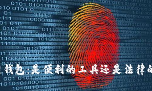 区块链钱包：是便利的工具还是法律的挑战？