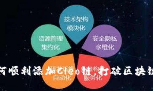 小狐钱包：如何顺利添加Cleo链，打破区块链操作的困境！