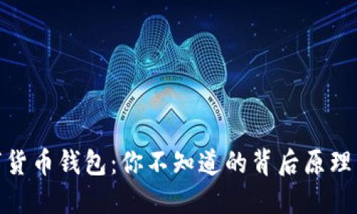 : 揭秘数字货币钱包：你不知道的背后原理与安全挑战