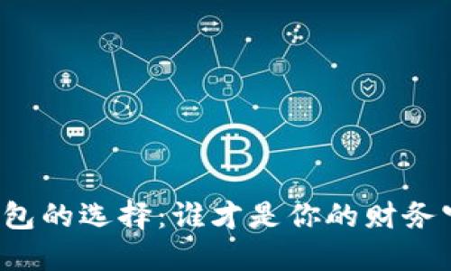 “数字钱包的选择：谁才是你的财务守护者？”