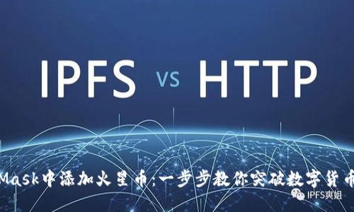 如何在MetaMask中添加火星币：一步步教你突破数字货币的购买难关！