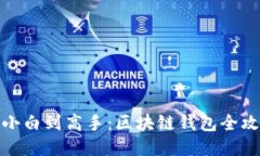 从小白到高手：区块链钱包全攻略