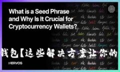 无法下载小狐钱包？这些解决方案让你的钱包重