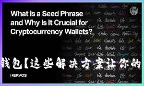 无法下载小狐钱包？这些解决方案让你的钱包重回掌中！