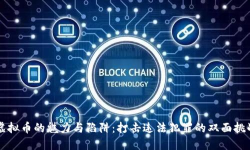 虚拟币的魅力与陷阱：打击违法犯罪的双面挑战