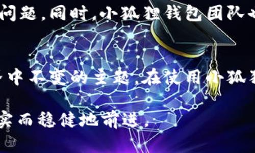 问题: 小狐狸钱包有安卓版吗？安全吗？  
小狐狸钱包, 安卓版, 安全性/guanjianci  
寻找理想的数字钱包：小狐狸钱包是否提供安卓版？

引言
在如今这个科技迅猛发展的时代，数字钱包已经成为我们生活中不可或缺的一部分，尤其是在加密货币和区块链技术快速发展的背景下。很多人开始寻求便利与安全之间的平衡，尤其是在选择数字钱包时。小狐狸钱包（MetaMask）凭借其良好的用户体验和丰富的功能，受到了许多用户的青睐，但关于它是否支持安卓设备以及其安全性的问题，仍旧存在争议。

什么是小狐狸钱包？
小狐狸钱包最初是为浏览器扩展而设计的，以方便用户在以太坊及其生态系统中进行交易和交互。它支持用户管理以太坊账户、查看交易历史，甚至访问去中心化应用（DApp）。随着数字货币的兴起，小狐狸钱包也逐渐扩展了自己的功能，支持包括ERC20和ERC721代币在内的多种资产。

小狐狸钱包是否有安卓版？
是的，小狐狸钱包有安卓版。在移动设备上使用小狐狸钱包的用户可以通过Google Play商店下载适用于Android系统的版本。这个版本旨在为用户提供更便捷的操作体验，使得无论你是处于家中还是在外出时候，都能轻松管理你的数字资产。

小狐狸钱包安卓版的下载与安装
用户可以在Google Play商店搜索“小狐狸钱包”或“MetaMask”，就能找到该应用的下载链接。安装后，用户可以根据引导设置自己的钱包，生成或导入助记词，完成后即可开始进行数字货币交易。整个过程设计得相对简单，适合不同水平的用户。

安全性：小狐狸钱包的防护措施
谈到数字钱包的安全性，这是每个用户都极为关心的问题。小狐狸钱包在安全性方面采取了多种保护措施。首先，用户的私钥是存储在本地设备上的，而不是服务器。这意味着用户对自己的资产拥有更直接的控制权。此外，小狐狸钱包提供了助记词的备份选项，用户在设置过程中会被要求保存助记词，以确保即使设备丢失，也可以恢复账户。

现实使用中的安全问题
然而，尽管小狐狸钱包具备基础的安全机制，用户仍需意识到使用中的安全隐患。例如，连接到公共Wi-Fi时，就可能遭到黑客攻击，因此建议用户在使用时保持警惕，并尽量避免在不安全的网络环境中进行交易。同时，良好的密码和定期更新应用程序也是防范安全风险的重要措施。

总结：小狐狸钱包安卓版的优势与不足
小狐狸钱包的安卓版无疑为用户提供了更多的便利，特别是那些需要随时随地进行交易的人。然而，在享受这种便利的同时，用户也需保持警惕，采取必要的安全措施。数字资产的管理关系到每个人的财务安全，因此，我们必须在使用数字钱包时，时刻保持警惕，理性对待。

用户反馈与社区支持
不仅如此，小狐狸钱包的用户社区也活跃，很多用户在使用过程中会分享自己的体验和建议。在社区中，用户可以获取各种实用的技巧，解决在使用过程中可能遇到的问题。同时，小狐狸钱包团队也会根据用户反馈，不断进行更新和，以提供更好的服务。

结语
最终，小狐狸钱包作为一款功能强大、用户友好的数字钱包，确实是一个不错的选择，特别是它的安卓版给移动用户带来了极大的便利。不过，安全始终是数字货币世界中不变的主题。在使用小狐狸钱包时，务必重视安全问题，保护好自己的资产。无论技术如何发展，用户的警惕性和责任感始终是维护个人财务安全的最重要因素。

以上就是关于小狐狸钱包安卓版及其安全性的详细介绍。希望对每位用户在选择和使用数字钱包时都能提供一定的参考与帮助，让大家能够在加密货币的浪潮中踏实而稳健地前进。