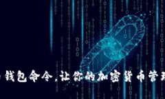 掌握虚拟币钱包命令，让你的加密货币管理如虎