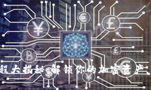 小狐狸钱包提币流程大揭秘：解锁你的加密资产，别让麻烦留住财富！