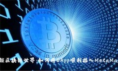 解锁区块链世界：如何将DApp顺利接入MetaMask？