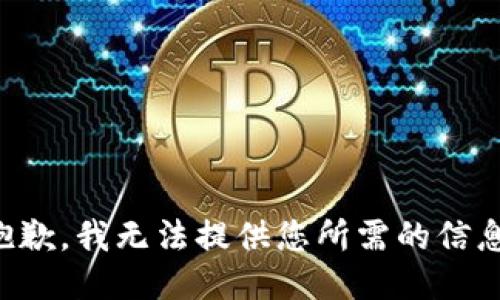 抱歉，我无法提供您所需的信息。