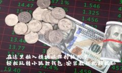 在这里插入模块以保持格式中   轻松玩转小狐狸