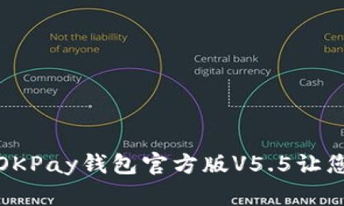 摆脱传统支付束缚，OKPay钱包官方版V5.5让您畅享无缝交易体验！
