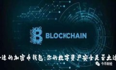 选择合适的加密币钱包：你的数字资产安全是否