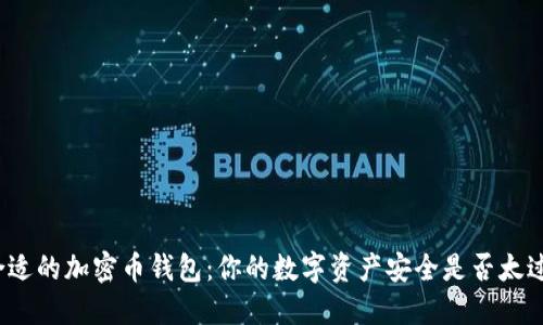 选择合适的加密币钱包：你的数字资产安全是否太过脆弱？