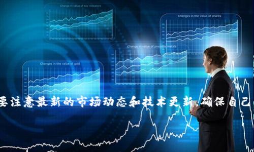   Metamask如何轻松添加OKT：克服步骤中的挑战！ / 
 guanjianci Metamask, OKT, 加密货币 /guanjianci 

什么是MetaMask？为什么选择它？
在加密货币的世界里，MetaMask扮演着一个至关重要的角色。它不仅是一个数字钱包，更是一扇通往去中心化金融（DeFi）和各种区块链应用的大门。作为以太坊及其兼容链上最流行的浏览器扩展工具，MetaMask为用户提供便捷的管理和交易加密资产的方式。然而，许多用户在使用MetaMask时，可能会遇到一个共同的问题：如何将其他代币，特别是OKT（OK链的代币）添加到MetaMask中。

OKT是什么？
OKT是OKExChain的原生代币，作为一个高性能的区块链，它致力于为用户提供快速且低成本的交易体验。随着去中心化交易所（DEX）和其他金融服务的快速发展，OKT的需求也在逐渐上升。通过将OKT添加到MetaMask，用户可以更方便地进行管理和交易，享受更加灵活的投资组合。

准备工作：获取OKT的地址信息
在添加OKT之前，您首先需要获取OKT的合约地址。在OKEx的官方网站或者区块链浏览器上可以找到这个信息。合约地址是确保您添加的是正确代币的关键，避免由于错误的地址导致资金损失。

步骤一：安装MetaMask
如果您还没有安装MetaMask，请前往其官方网站下载并安装浏览器扩展。安装过程简单明了，只需点击几下即可完成。确保您妥善保管好助记词，以防日后需要恢复钱包。

步骤二：创建或导入钱包
打开MetaMask后，您可以选择创建新的钱包或者导入已有钱包。创建钱包时，请确保使用复杂的密码并妥善保存助记词。导入钱包的流程则需要您输入已有的钱包助记词或私钥。

步骤三：选择合适的网络
MetaMask支持多个网络，而OK合约属于OKExChain，因此您需要切换到该网络。如果您尚未添加OKExChain网络，可以通过以下步骤进行设置：
ul
    li点击MetaMask右上角的个人资料图标。/li
    li选择“设置”。/li
    li在“网络”选项中，点击“添加网络”。/li
    li输入OKExChain的相关网络信息，如网络名称、RPC URL等。具体信息请参考官方文档。/li
/ul

步骤四：添加OKT代币
完成网络切换后，就可以开始添加OKT了。根据您之前获得的合约地址，执行以下操作：
ul
    li在MetaMask主界面中，找到“资产”选项卡。/li
    li点击“添加代币”。/li
    li选择“自定义代币”，然后输入OKT的合约地址。/li
    liMetaMask会自动识别代币符号及精度，确认无误后点击“下一步”。/li
    li点击“添加代币”完成操作。/li
/ul

步骤五：验证OKT是否成功添加
完成以上步骤后，返回MetaMask的资产页面，您应该能看到OKT图标和余额。如果未显示，请检查合约地址是否正确，或确保您连接的网络是OKExChain。

常见问题解答
h41. 如果不能找到OKT合约地址该怎么办？/h4
确保访问官方网站或可靠的区块链浏览器获取合约地址，避免利用不明来源的信息。

h42. 添加OKT时出错，如何解决？/h4
确认您所输入的合约地址正确，并检查网络设置是否连通。如果问题依旧，可以尝试重新启动MetaMask或清理浏览器缓存。

总结：迈向您的加密之旅
通过以上步骤，您可以轻松将OKT添加到MetaMask中，顺利开始您的加密货币投资之旅。记住，在这个快速变化的市场中，保持警惕是很重要的。不仅要确保您的钱包安全，还要注意最新的市场动态和技术更新，确保自己的投资策略始终处于最佳状态。

无论您是新手还是老手，掌握MetaMask的使用技巧都能为您的加密资产管理提供极大的便利。希望本文能帮助您顺利添加OKT，为您的投资之路铺平道路！