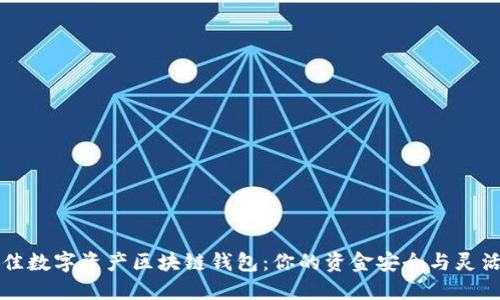 2023年最佳数字资产区块链钱包：你的资金安全与灵活性的较量！