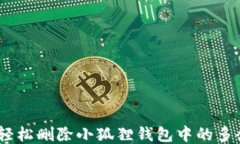 告别混乱：轻松删除小狐狸钱包中的多余账号信