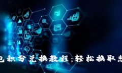 小狐狸钱包积分兑换教程：轻松换取想要的奖励