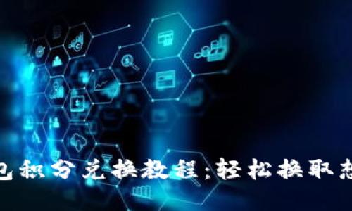 小狐狸钱包积分兑换教程：轻松换取想要的奖励