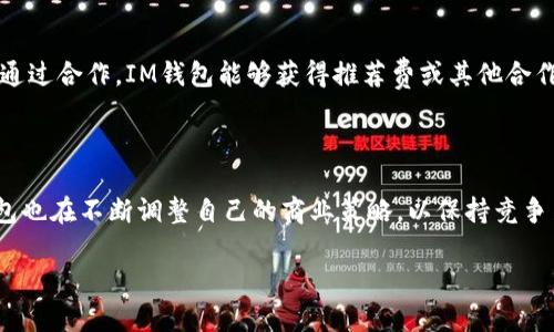 简单来说，IM钱包（特别是一些加密货币钱包）可以通过几种不同的方式实现盈利。下面是一些可能的盈利来源：

### 1. 交易手续费

许多IM钱包会在用户进行交易时收取一定比例的手续费。每当用户发送或接收加密货币时，钱包提供商可能会从中抽取一部分作为服务费。这种模式通常与交易的金额成正比。

### 2. 增值服务

IM钱包可能会提供一些增值服务，比如加密货币借贷、质押（Staking）等。用户在这些服务中进行投资或借贷时，钱包运营方能从中获得收益。例如，用户可以将其加密资产质押在钱包中，赚取一定的利息或奖励，而钱包平台可能会从中抽取一部分作为管理费用。

### 3. 数据分析与市场情报

一些IM钱包可能会收集用户的数据，以提供市场趋势分析和情报服务。这些信息可以用来针对性地服务于广告商或其他金融机构，从而产生收益。

### 4. 关注用户体验，提升用户留存率

优秀的IM钱包不仅关注盈利，还会着重于提升用户体验。这种策略长远来看有助于形成用户的忠诚度，间接带来了更多的使用频率和收入来源。

### 5. 合作与联盟

IM钱包可能会与其他金融服务平台或交易所建立合作，提供互惠的服务，借此增加用户基数和市场占有率。通过合作，IM钱包能够获得推荐费或其他合作收益。

### 结论

IM钱包的盈利模式多种多样，核心在于提供便捷、高效、安全的服务。随着加密货币市场的不断发展，这些钱包也在不断调整自己的商业策略，以保持竞争力。

如果你有这个问题，希望这些信息能对你有所帮助，能够更好地理解IM钱包的盈利来源和市场运作机制。