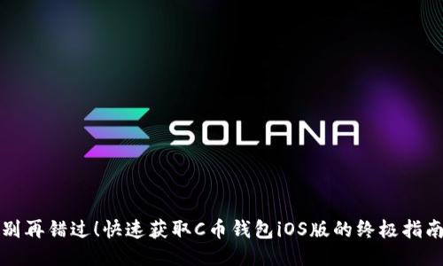 别再错过！快速获取C币钱包iOS版的终极指南