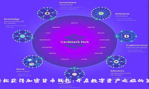 如何轻松获得加密货币钱包：开启数字资产之旅的第一步！