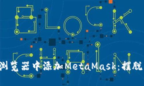 如何轻松在Chrome浏览器中添加MetaMask：摆脱繁琐操作的终极指南