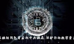 揭露区块链钱包背后的十大骗局，保护你的数字