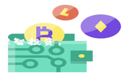   小狐钱包安卓与苹果用户的地址查询大比拼！ /   
 guanjianci 小狐钱包, 安卓地址, 苹果地址 /guanjianci 

引言：困惑许久的钱包地址
在如今这个数字化的时代，虚拟资产正逐渐渗透进我们生活的方方面面。小狐钱包作为一款备受欢迎的钱包应用，夜以继日地为用户提供安全、便捷的数字资产管理服务。然而，在这背后，许多用户却在一个看似简单的问题上绊了脚——“我的钱包地址在哪里？”。尤其是对于不同操作系统的用户来说，安卓与iOS的差异让这一问题愈发复杂。

安卓用户：小狐钱包地址查询路径
对于使用安卓手机的小狐钱包用户，查询地址的过程其实相对直接。首先，打开你的小狐钱包应用。strong登录账号后，点击首页的“资产”选项/strong，这里你会找到当前钱包的各种资产信息。接着，往下滑动，你会看到每种加密货币的详细列表。在每种货币的旁边，通常会有一个“接收”或者“收款”的选项。

点击“接收”后，你会看到该货币的详细地址以及二维码。这便是你的钱包地址。不论你是想要接收转账还是进行交易，这个地址都将是你日常生活中不可或缺的一部分。为了安全起见，建议你不要随意分享这个地址，或者仅在信任的环境下进行交流。

苹果用户：别让苹果的美丽阻碍钱包的使用
苹果用户在查找小狐钱包的地址时，路径也并不复杂。首先，你需要打开小狐钱包应用并登录你的账号。strong与安卓同样，点击首页的“资产”选项/strong，然后向下滑，找到你想要查看的虚拟货币。

在该货币的界面里，同样会有“接收”或者“收款”的选项。点击后，你会看到你对应的地址和二维码。特别需要注意的是，苹果系统以其流畅的用户体验而闻名，各种操作都非常直观，但仍需保持警惕，确保你的网络环境安全。

安卓与苹果的用户共通性：高度关注安全性
无论是安卓还是苹果用户，在使用小狐钱包时，高度关注钱包地址的安全性都是一致的。随着虚拟货币交易的增长，黑客攻击和欺诈事件也在增加。因此，保护好你的钱包信息，不仅是对自己资产的负责，也是对整个数字资产环境的一种保卫。

建议用户开启双重验证功能，并定期更新你的密码。在查看和使用钱包地址时，最好在私人网络环境中，避免在公共Wi-Fi下进行任何交易。

总结：清晰路径，掌握钱包地址
通过详细的设置和路径，无论是安卓用户还是苹果用户，都能迅速找到小狐钱包的相关地址。希望大家在享受虚拟资产带来的便利时，切记安全第一，保持警觉，理智投资。

如果在使用过程中，仍有疑惑或者问题，不妨访问小狐钱包的官方网站或者联系客服。让我们一起在这个数字世界中，探索、体验和共同成长。